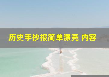 历史手抄报简单漂亮 内容